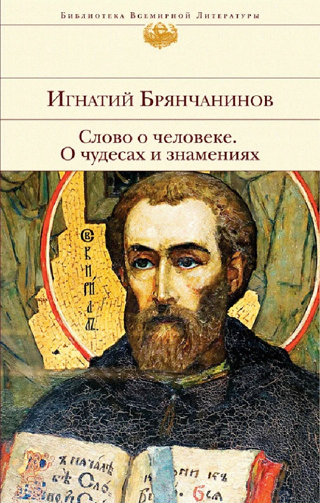 Обложка Слово о человеке. О чудесах и знамениях