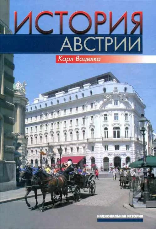Обложка История Австрии. Культура, общество, политика