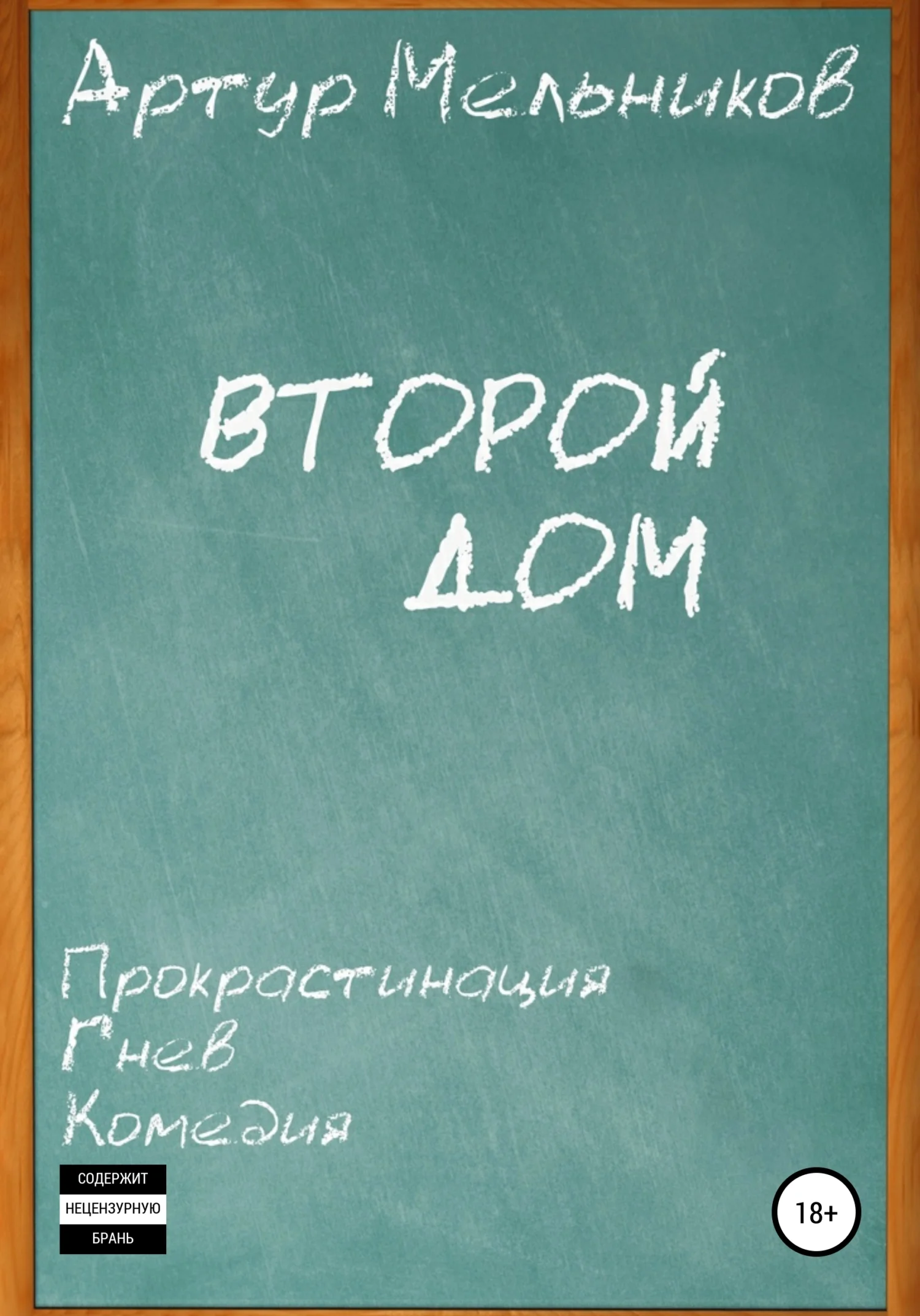 Обложка Второй дом