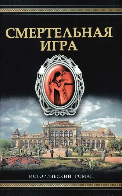 Обложка Смертельная игра