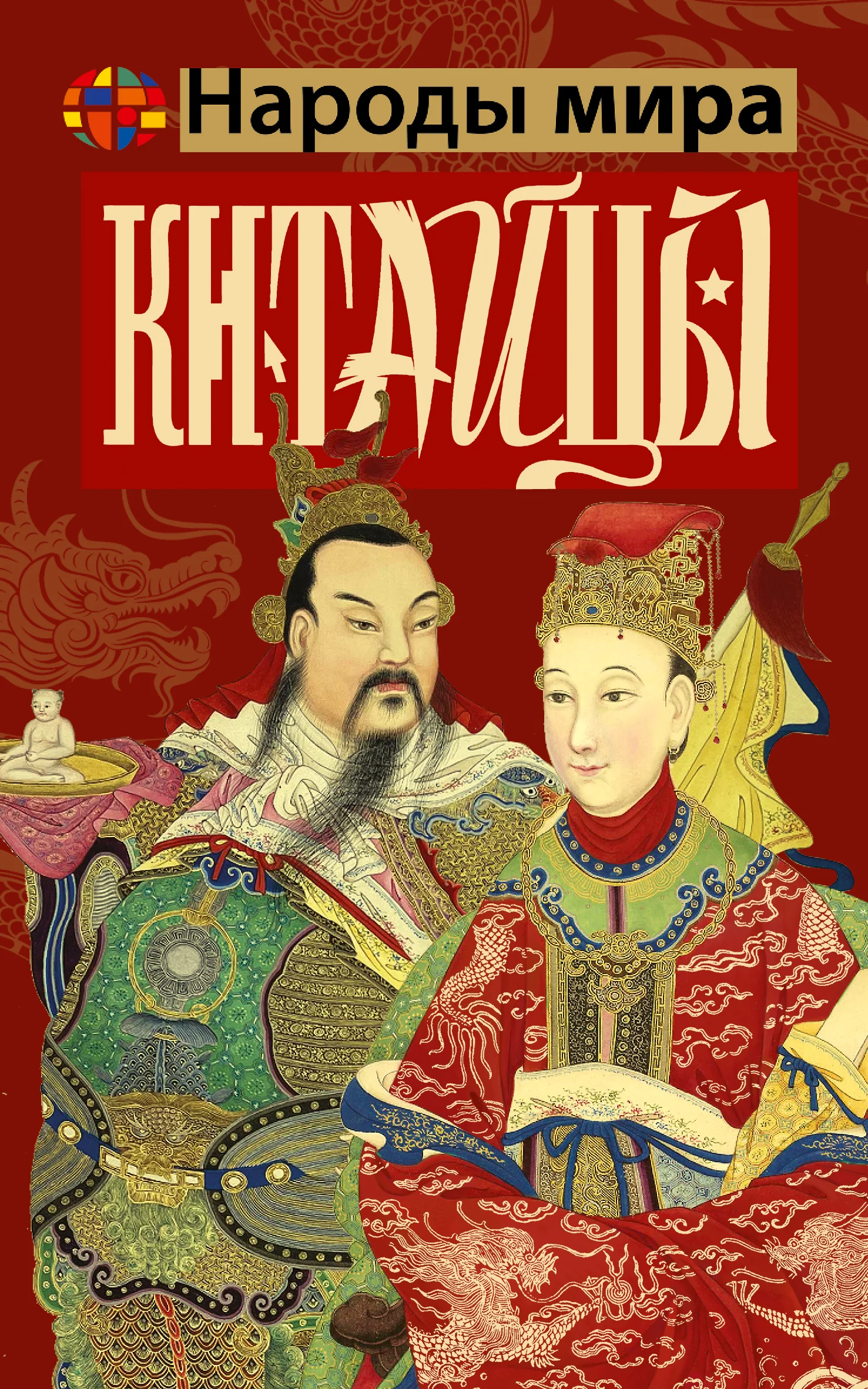 Обложка Китайцы