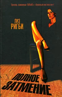 Обложка Полное затмение