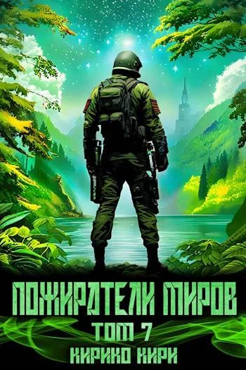 Обложка Пожиратели миров 7