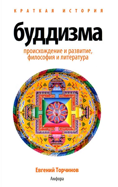 Обложка Краткая история буддизма