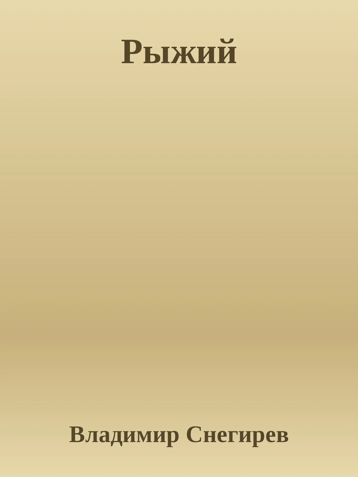 Обложка Рыжий