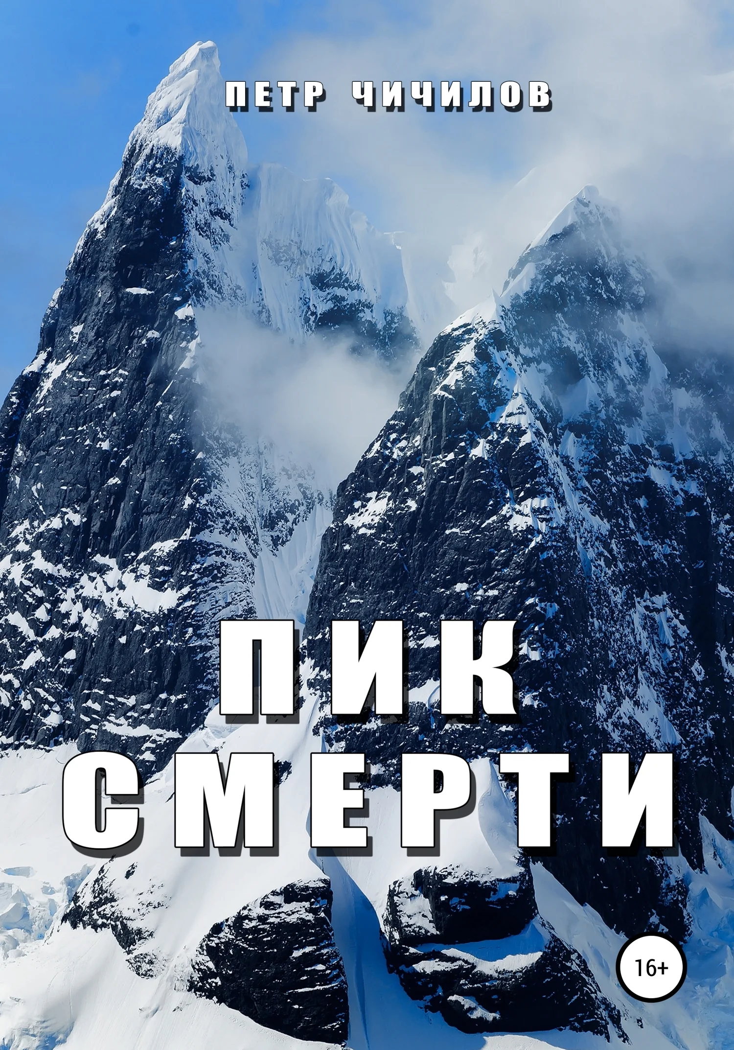 Обложка Пик смерти