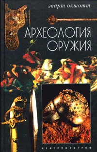 Обложка Археология оружия. От бронзового века до эпохи Ренессанса