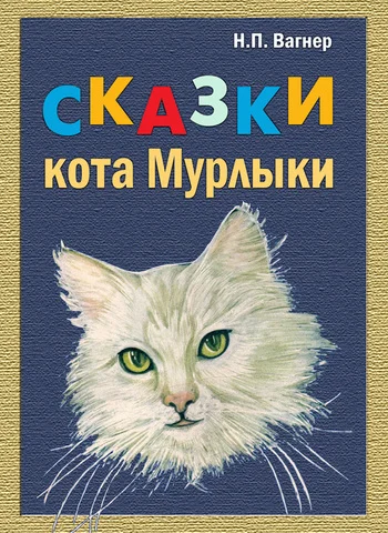 Обложка Сказки Кота-Мурлыки
