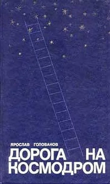 Обложка Дорога на космодром