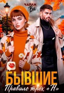 Обложка Бывшие. Правило трёх «Н»