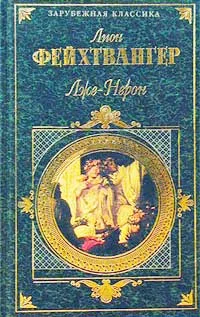 Обложка Лже-Нерон