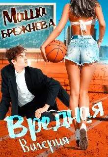 Обложка Вредная Валерия