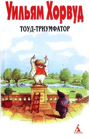 Обложка Тоуд-триумфатор