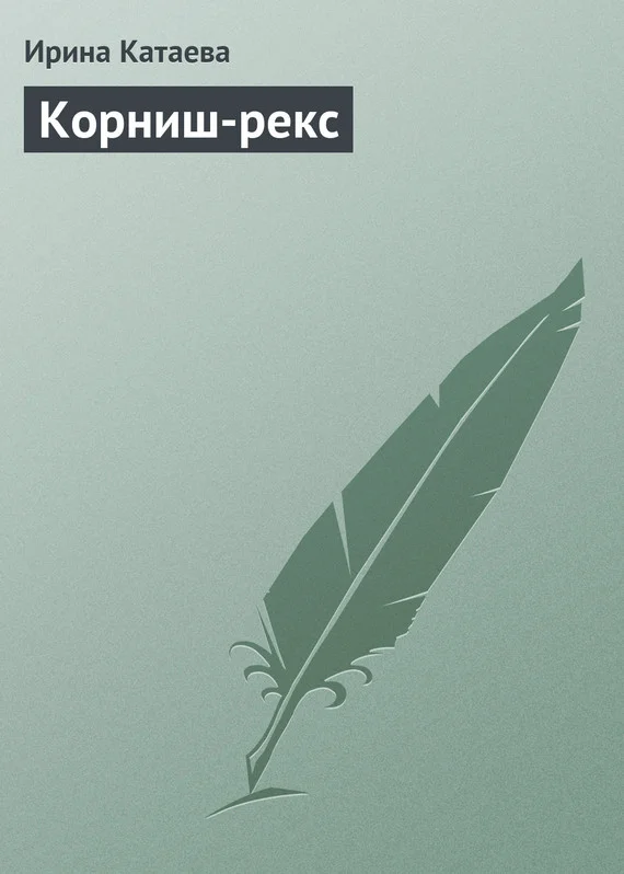 Обложка Корниш-рекс