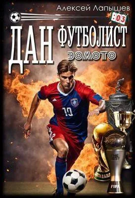 Обложка Дан – Футболист. Золото