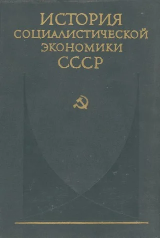 Обложка Советская экономика накануне и в период Великой Отечественной войны