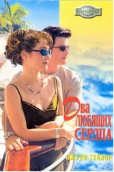 Обложка Два любящих сердца