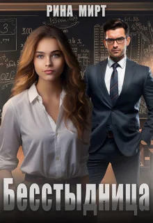 Обложка Бесстыдница