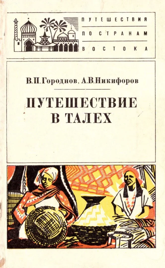 Обложка Путешествие в Талех