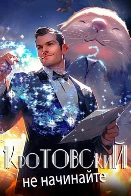 Обложка Кротовский, не начинайте