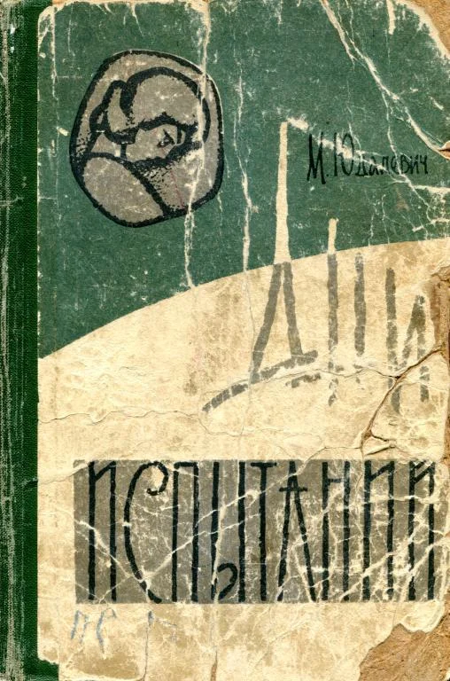Обложка Дни испытаний