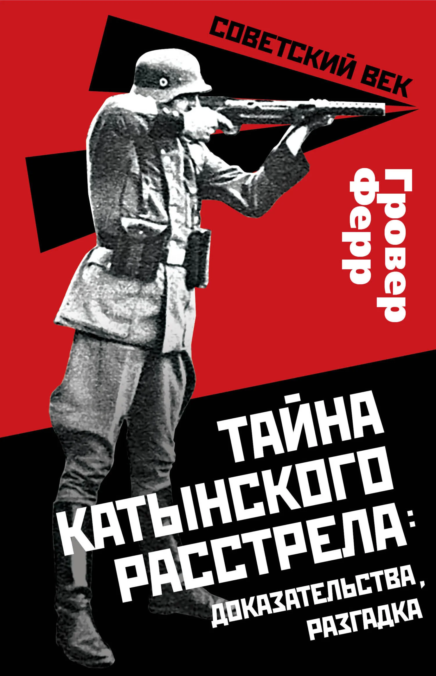 Обложка Тайна Катынского расстрела: доказательства, разгадка
