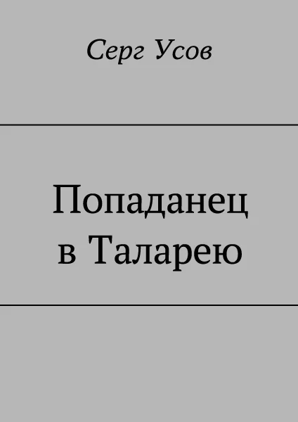 Обложка Попаданец в Таларею