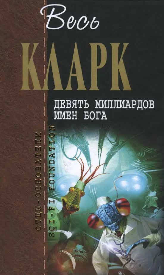 Обложка Девять миллиардов имен Бога
