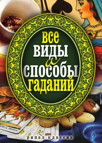 Обложка Все виды и способы гаданий