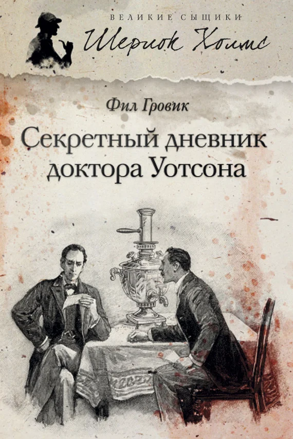 Обложка Секретный дневник доктора Уотсона