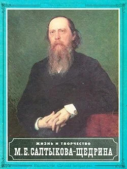 Обложка Жизнь и творчество М.Е. Салтыкова-Щедрина