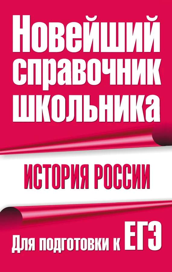 Обложка История России. Для подготовки к ЕГЭ