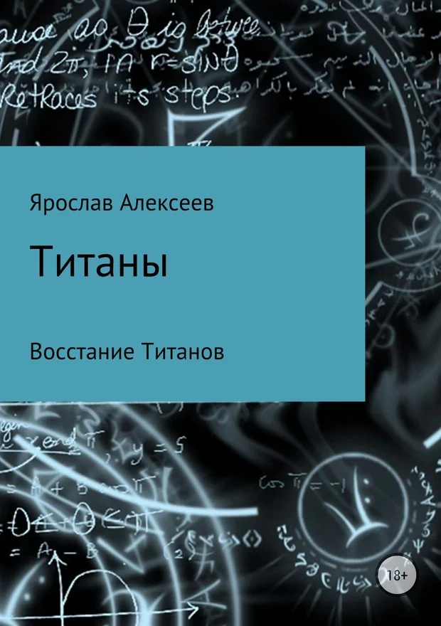 Обложка Титаны. Восстание Титанов