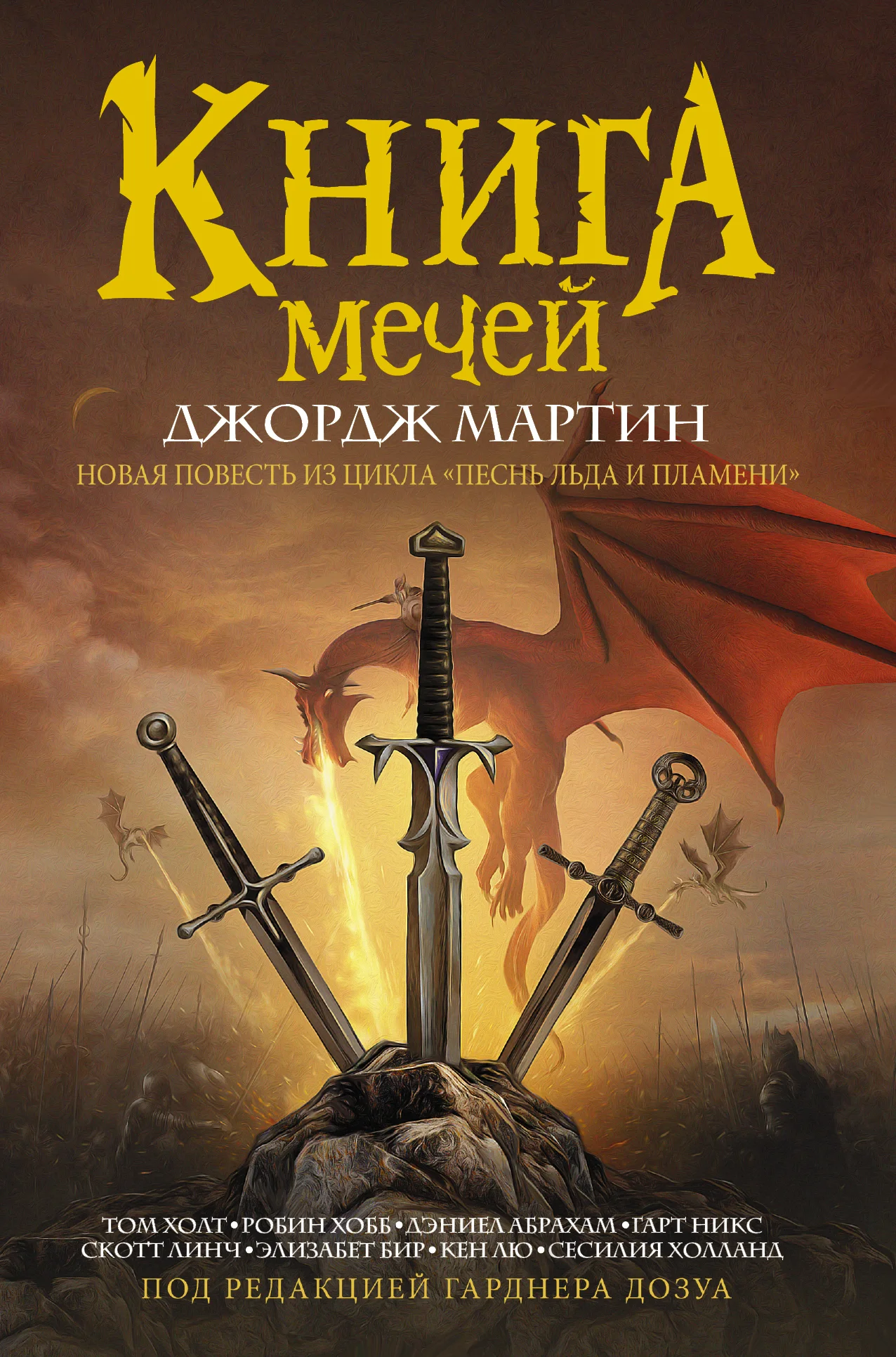 Обложка Книга Мечей