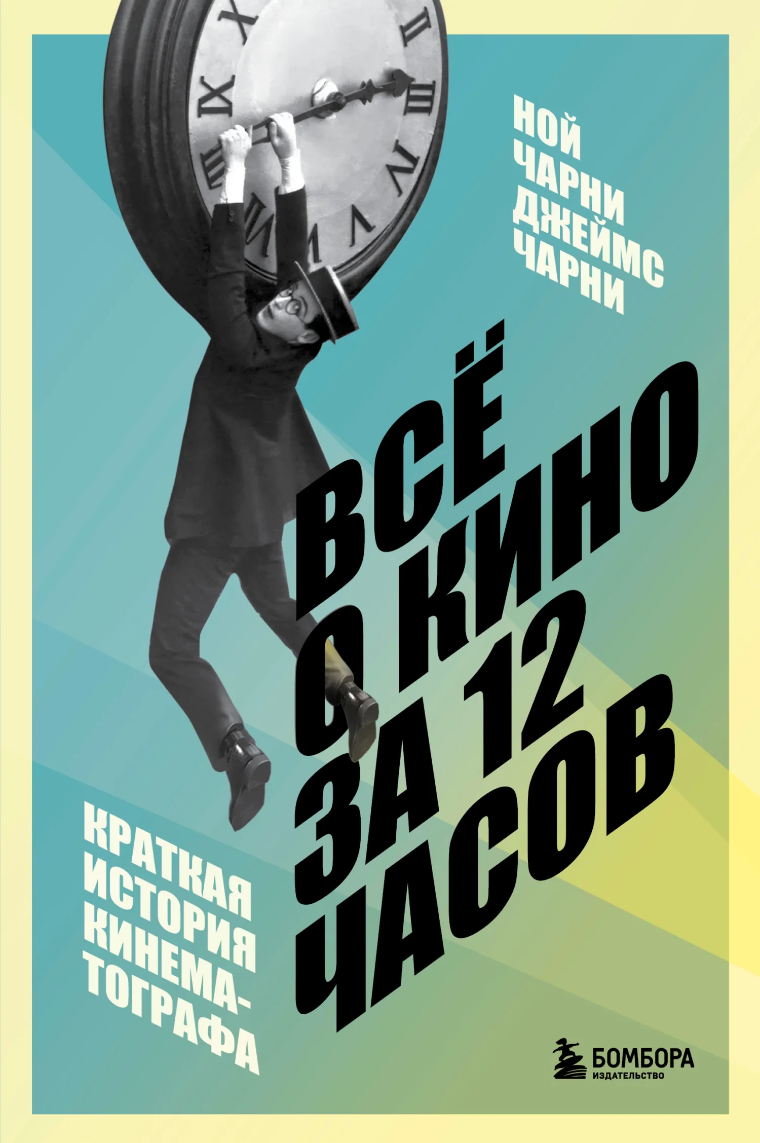 Обложка Всё о кино за 12 часов. Краткая история кинематографа