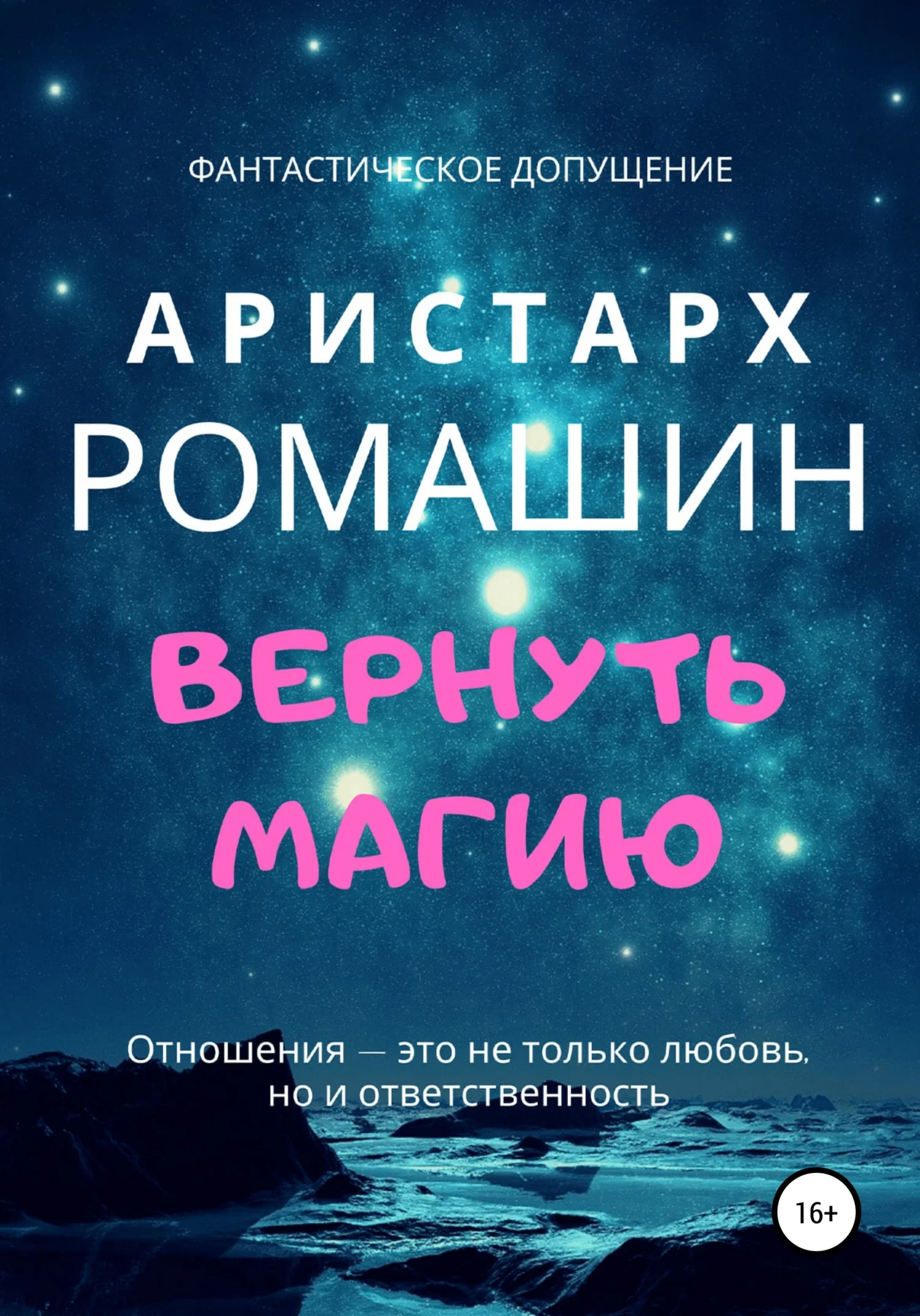 Обложка Вернуть магию