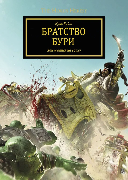 Обложка Братство Бури