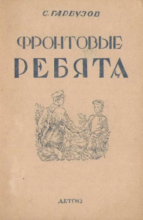 Обложка Фронтовые ребята