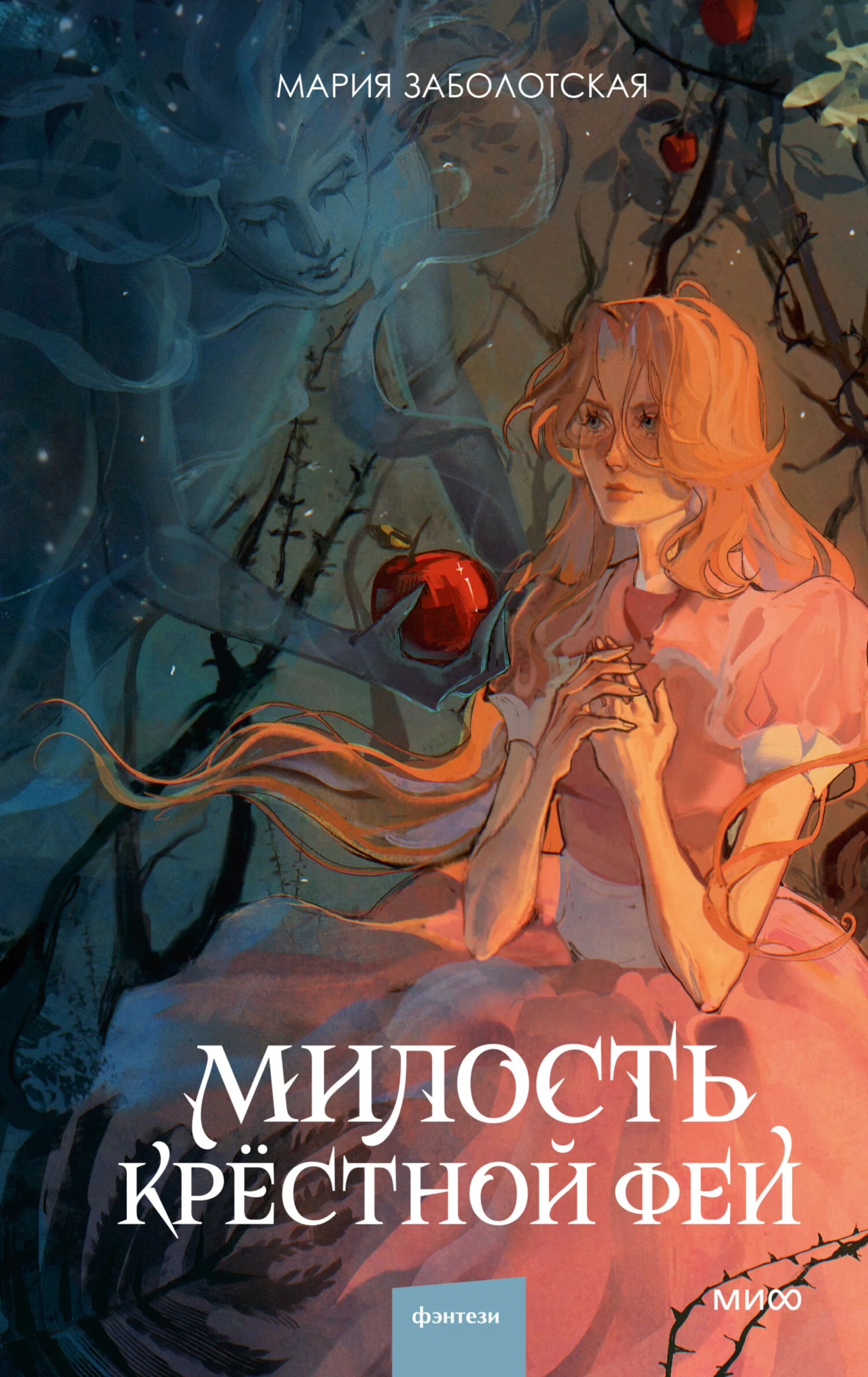Обложка Милость крестной феи