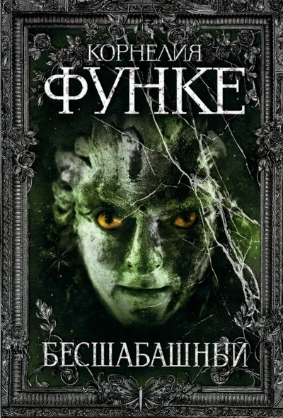 Обложка Бесшабашный