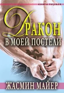 Обложка Дракон в моей постели