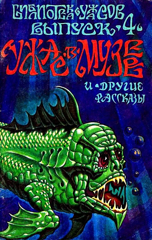 Обложка Ужас в музее и другие рассказы