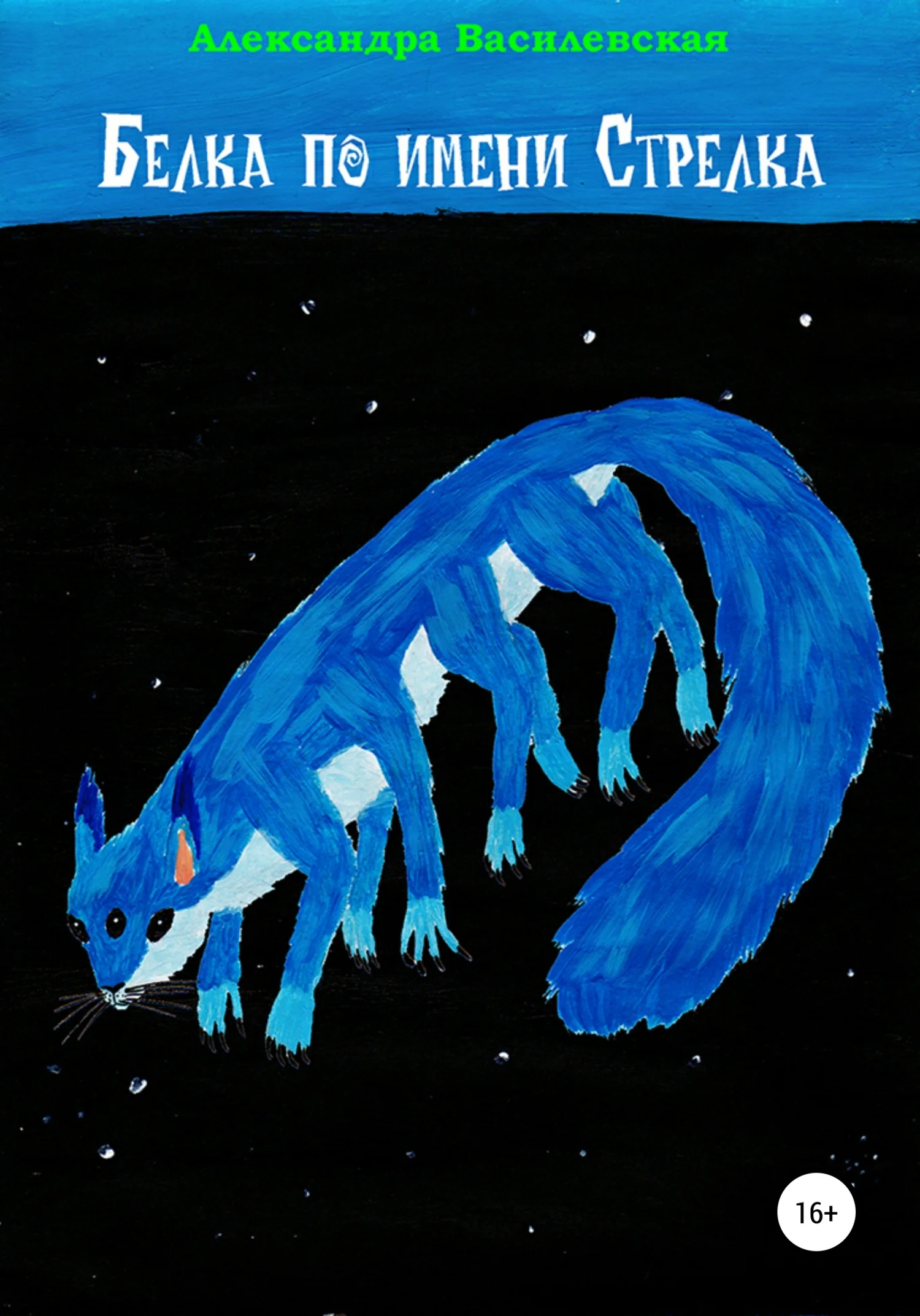 Обложка Белка по имени Стрелка