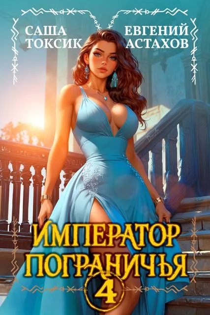 Обложка Император Пограничья 4