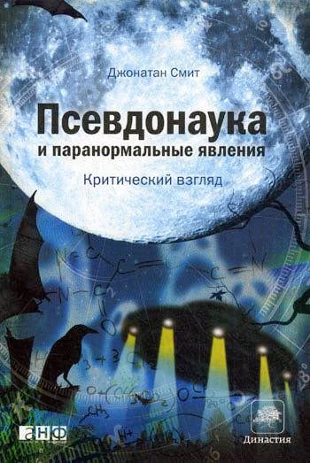 Обложка Псевдонаука и паранормальные явления