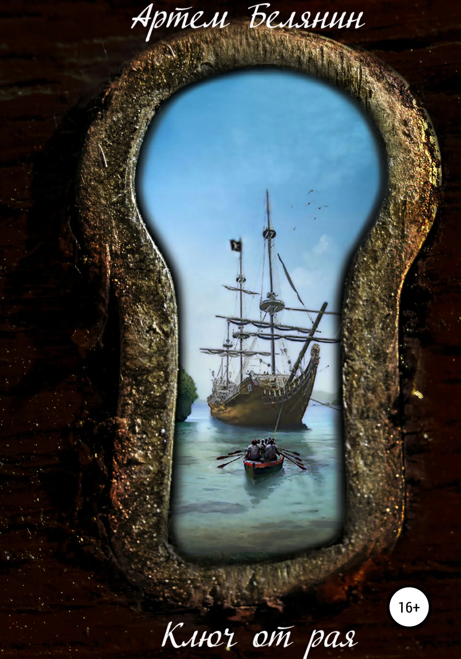 Обложка Ключ от рая