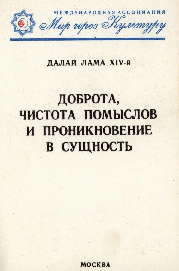 Обложка Доброта, чистота помыслов и проникновение в сущность