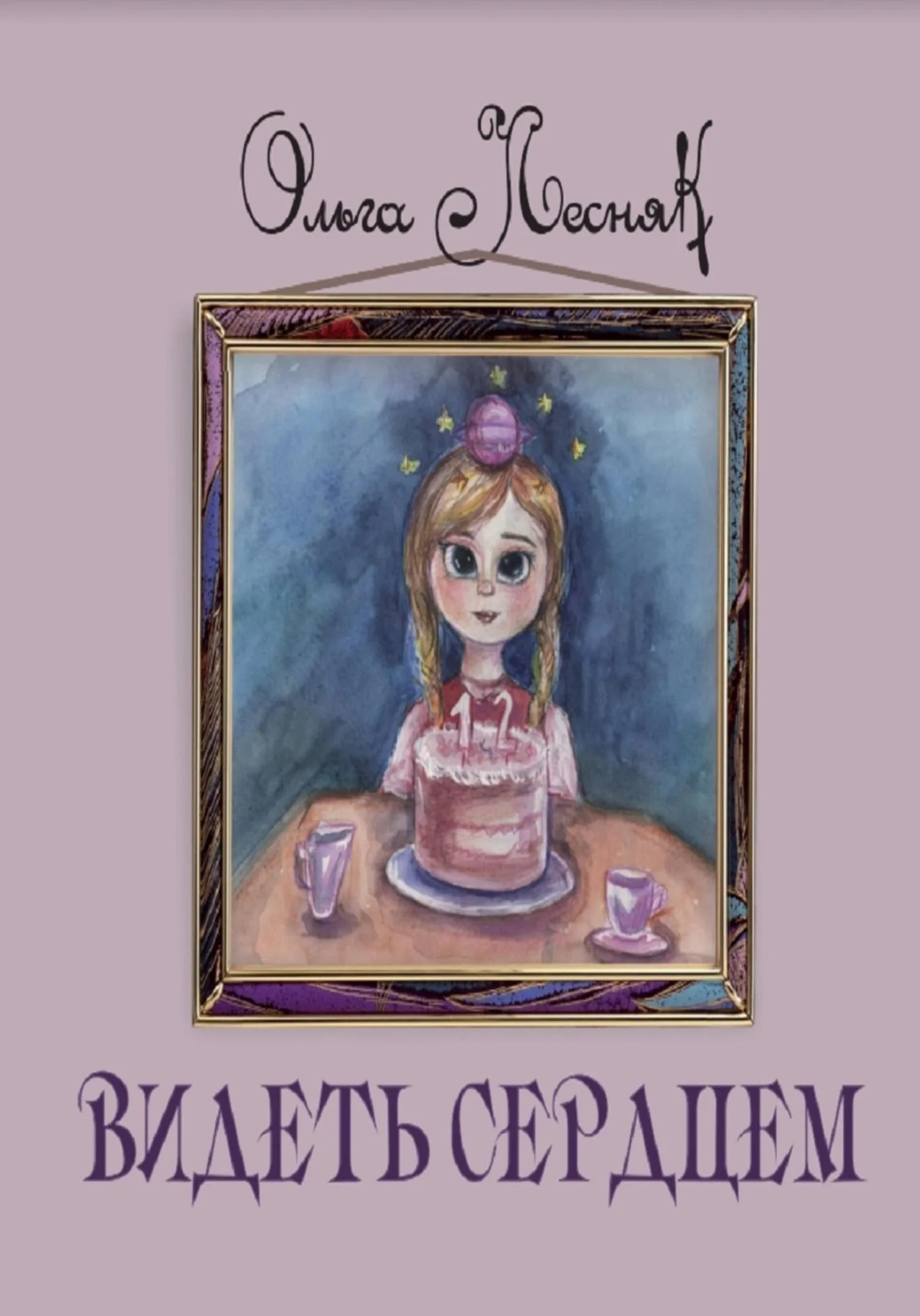 Обложка Видеть сердцем