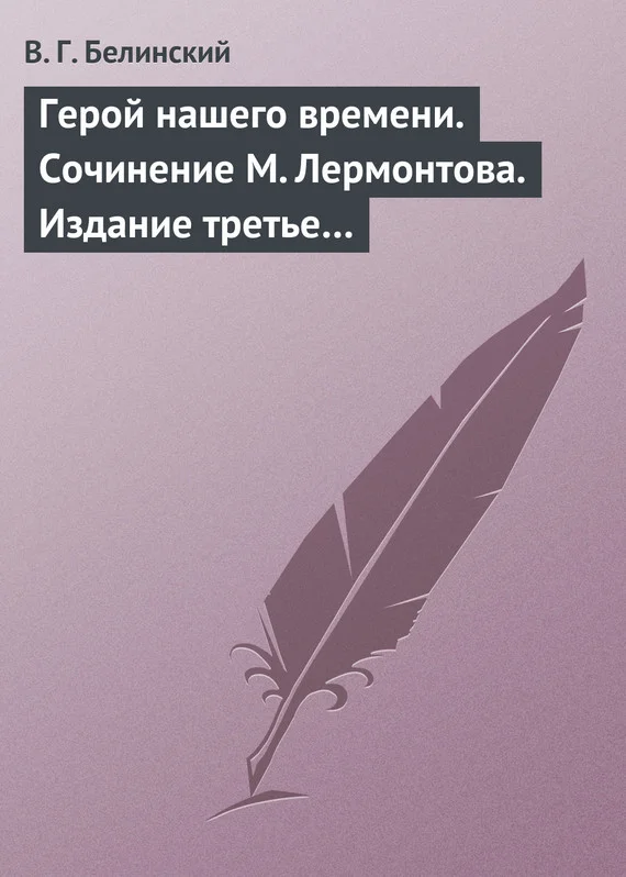 Обложка Герой нашего времени. Сочинение М. Лермонтова. Издание третье…