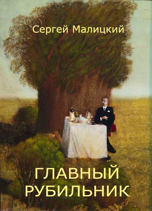 Обложка Главный рубильник (сборник)